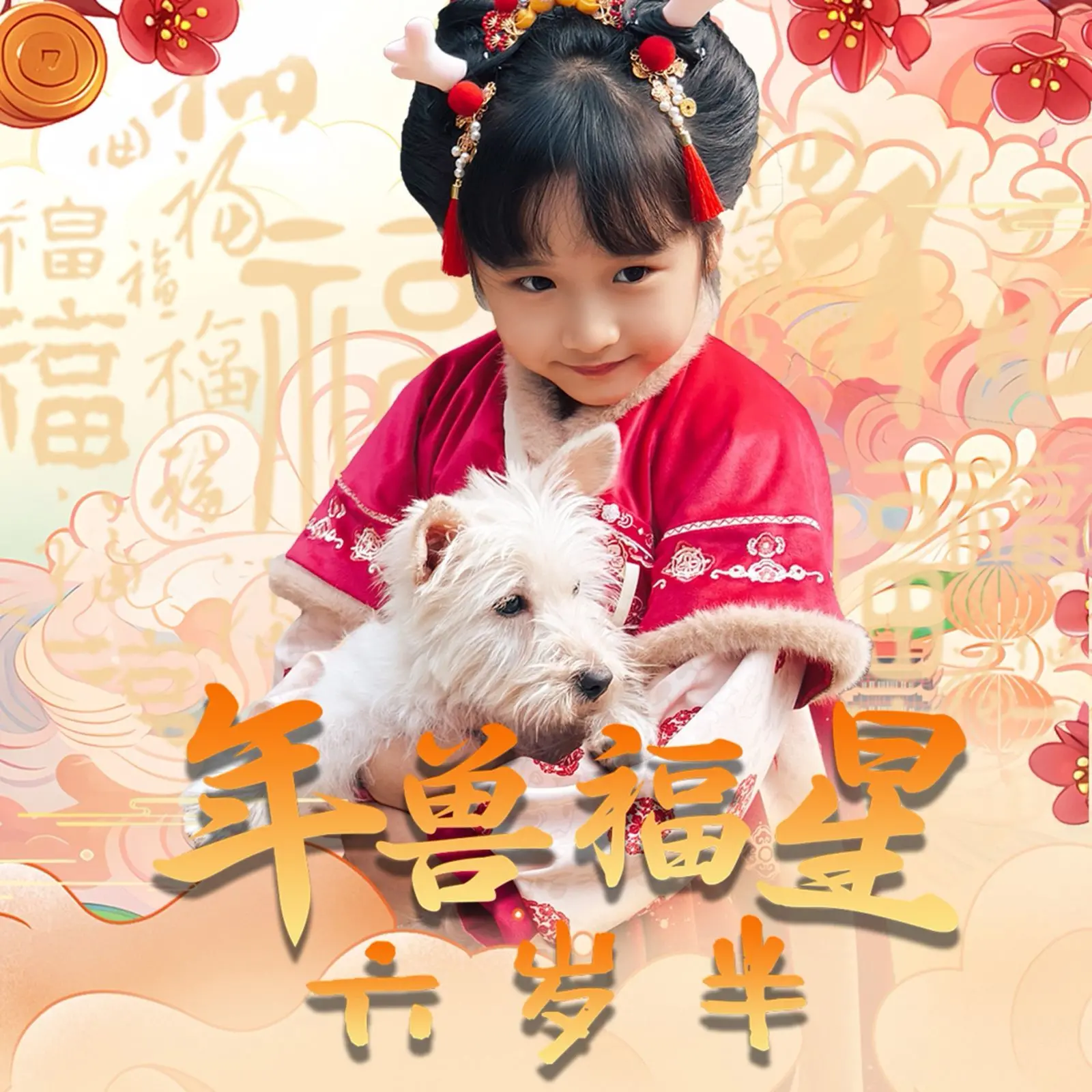 《年兽福星六岁半》:春节奇遇,萌娃智斗年兽!