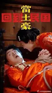 回到民国当土豪:穿越时空的财富争霸战