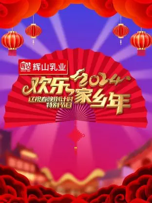2024辽视春晚倒计时:欢乐家乡年,喜迎新春!