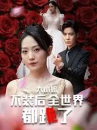 《大小姐不装后》:复仇爽剧,看大小姐如何逆袭