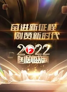 安徽2022国剧盛典:年度剧集与演员的荣耀时刻