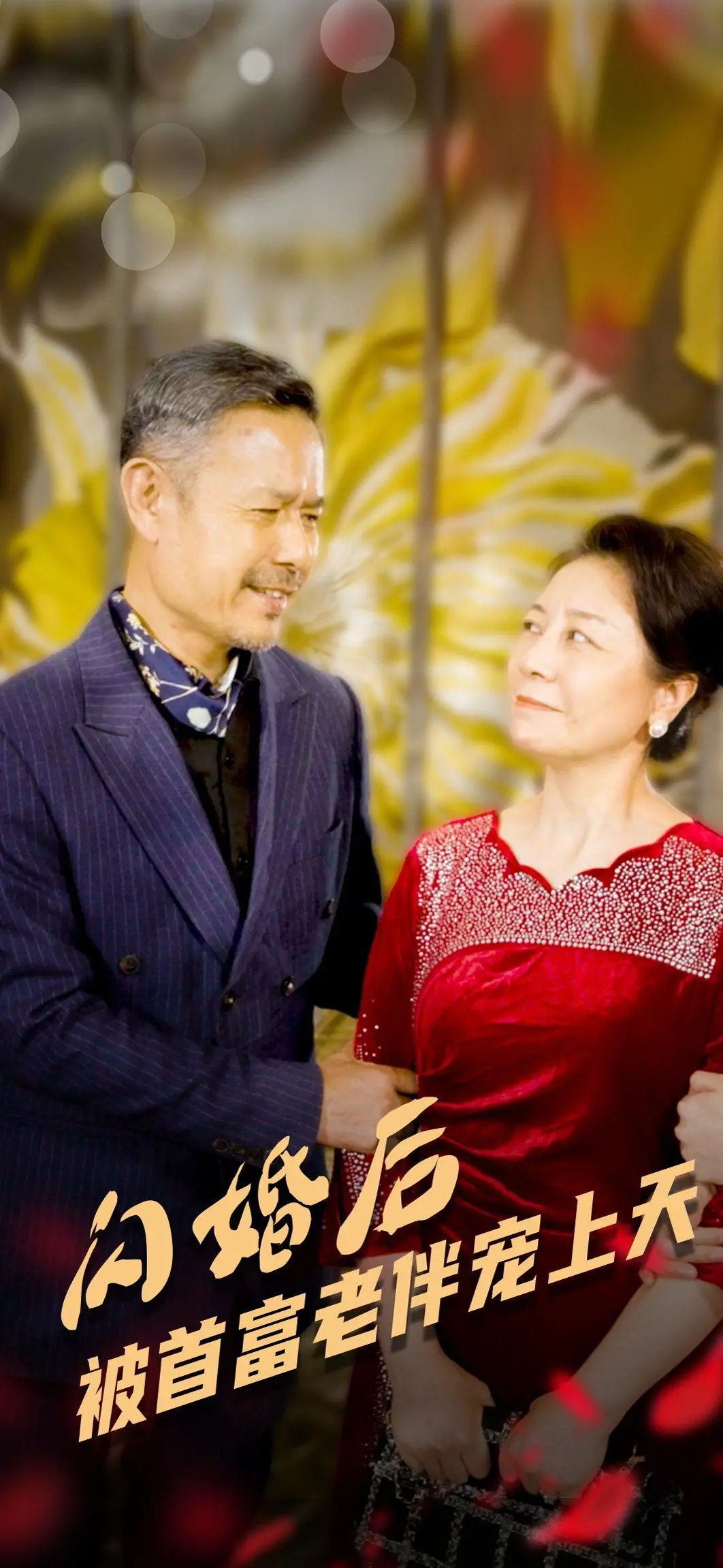 《闪婚后被首富老伴宠上天》:甜蜜爱情背后的豪门秘辛