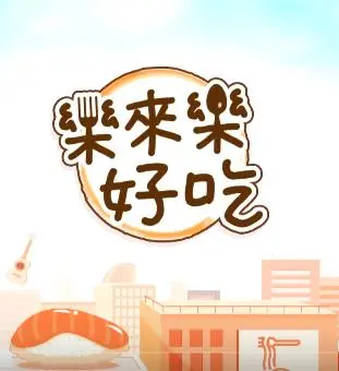 《乐来乐好吃》:舌尖上的环球旅行,尽享美食诱惑!
