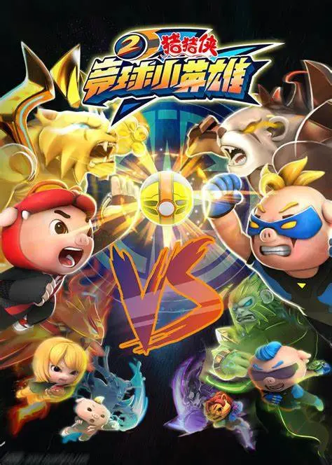 《猪猪侠之竞球小英雄 第二季》热血回归,竞技冒险再升级