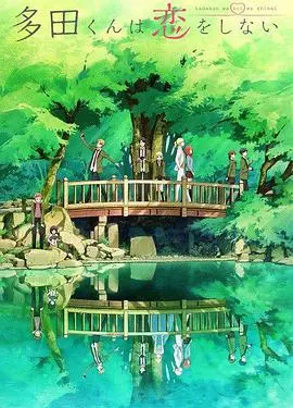 多田君不谈恋爱:摄影师与迷糊少女的纯爱物语