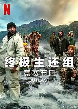 极限生存挑战:终极生还组第二季的惊心动魄之旅