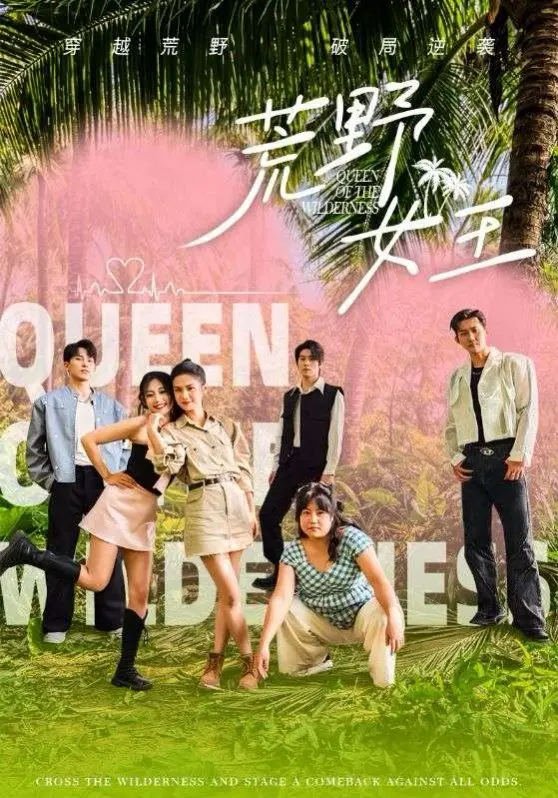 荒野女王的生存传奇:探险与黑暗力量的较量