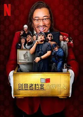 金牌艺人的创意传奇:师徒传承与创新探秘