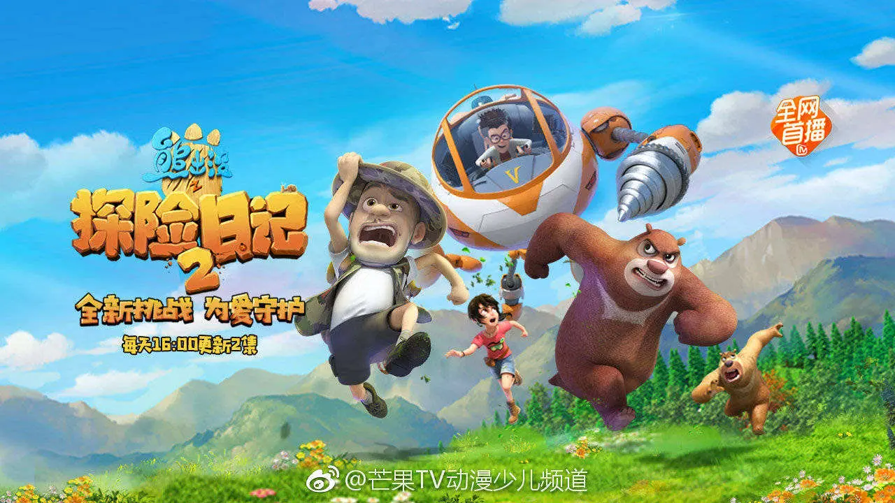 重返丛林!《熊出没之探险日记2》全新冒险,守护自然