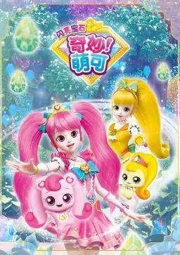 探索奇妙萌可的闪亮宝石冒险:一个充满魔法与友谊的奇幻之旅