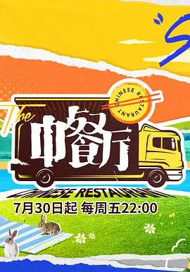 《中餐厅 第五季》:美食与人情,治愈夏日,暖心回归!