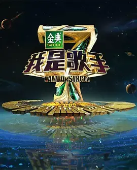 《我是歌手 第四季》:音乐巅峰对决,谁将问鼎歌王?