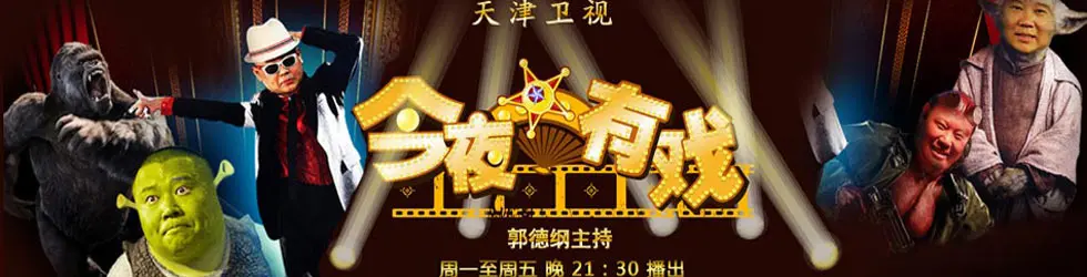 《今夜有戏》:爆笑脱口秀来袭,点亮你的夜晚!