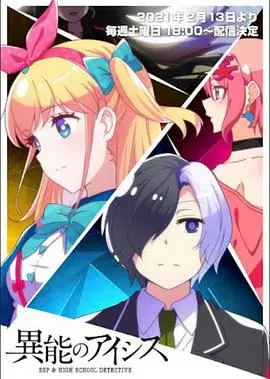 《异能的艾希斯》:觉醒吧,少女!探索超能力与自我认同!