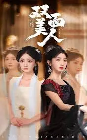 揭开《双面美人》的双重身份谜团:一部心理惊悚的视觉盛宴