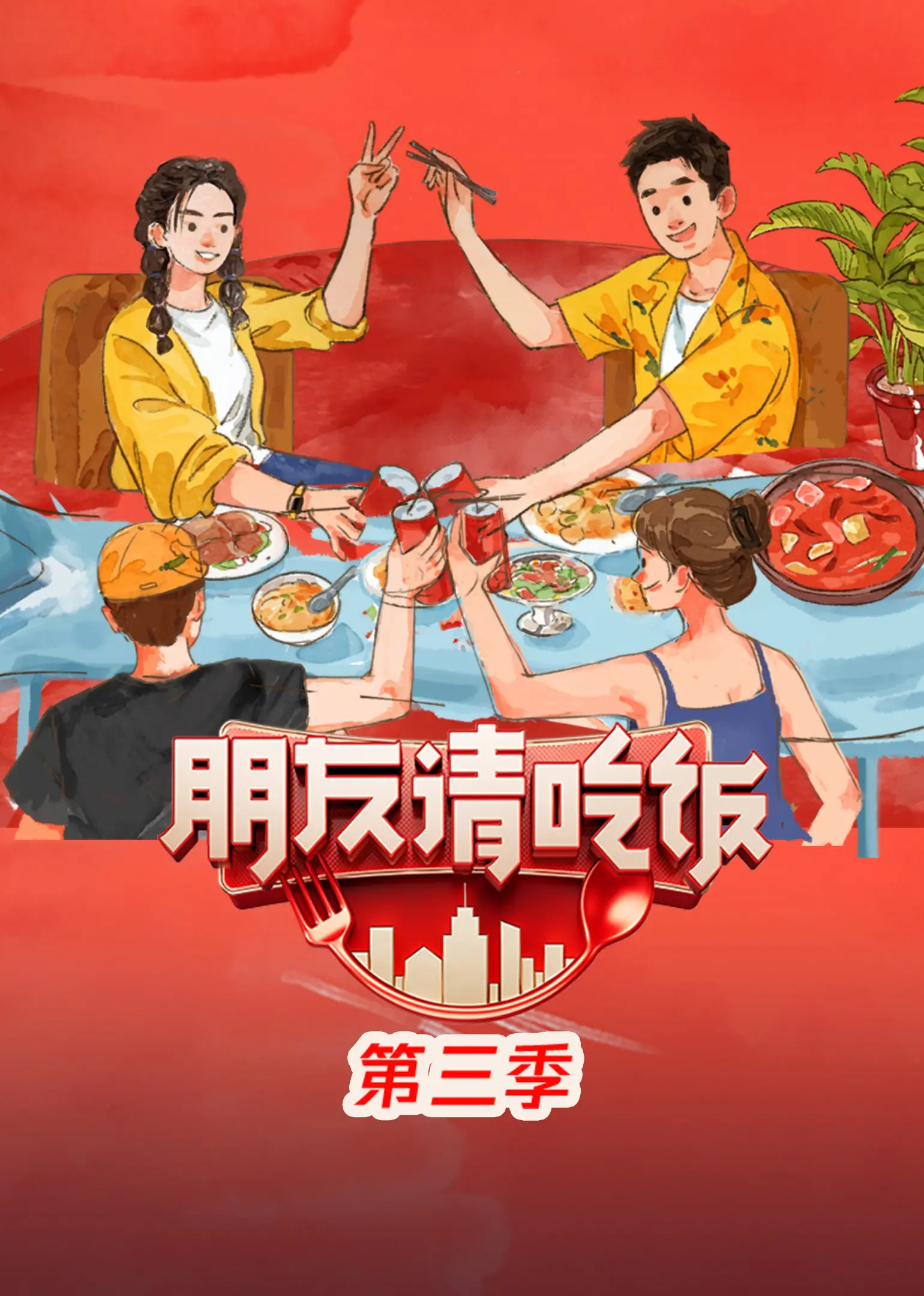 《朋友请吃饭 第三季》:美食与友情的双重治愈,烟火气里的真挚情感碰撞!