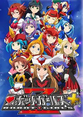 萌妹变身超级战姬!《机器人少女Z+》:机甲萝莉拯救世界的爆笑日常!