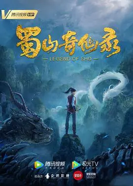 《蜀山奇仙录》:问道蜀山,少年逆天改命!特效炸裂,国漫崛起新标杆!