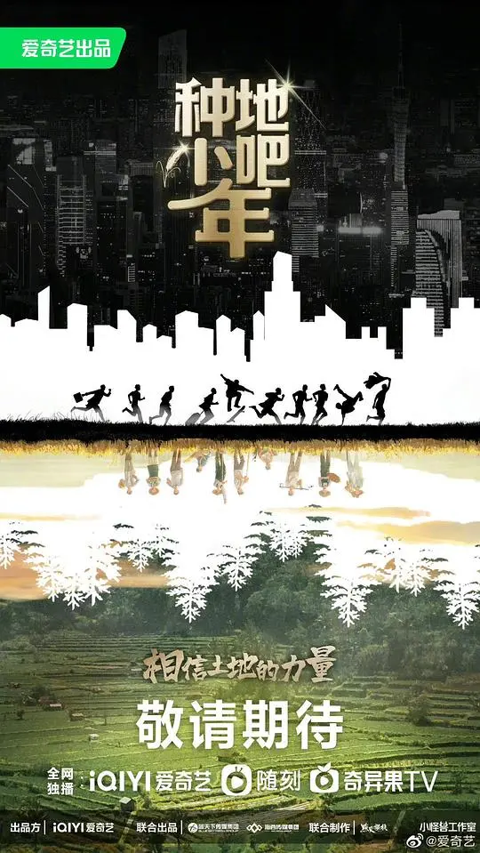 《种地吧少年》:95后少年田园筑梦,一场真实的生存挑战与青春史诗!