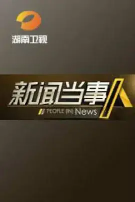 深度揭秘《新闻当事人2015》:镜头下的真实与谎言,你相信什么?