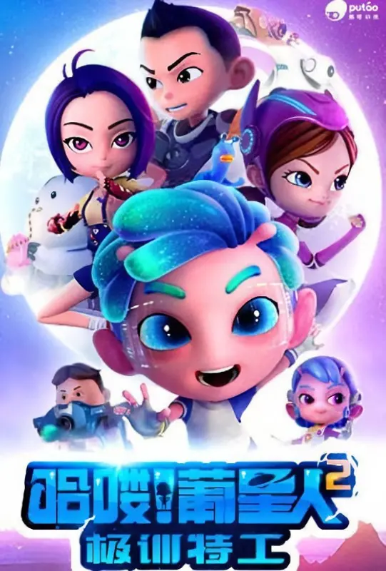 《哈喽!葡星人2极训特工》:爆笑回归!揭秘星际特工的魔鬼训练,拯救地球的逗趣冒险!