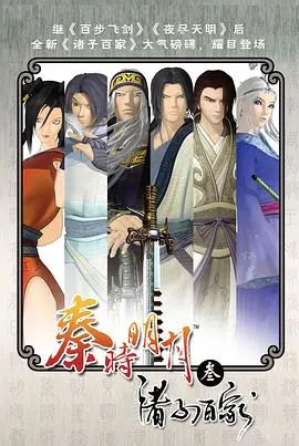 《秦时明月之诸子百家》:百家争鸣,英雄逆天改命!