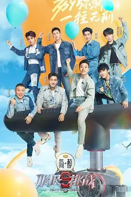 《极限挑战第九季》爆笑回归:情怀与挑战并存,再度启程!