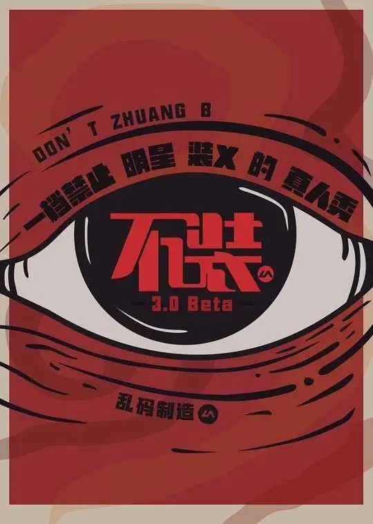 《不装 第三季》:真我回归?犀利依旧?深度剖析不装背后的装与不装!